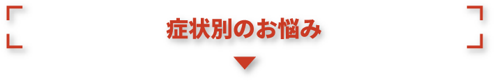 症状別のお悩み